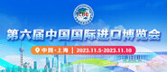 亚洲鸡巴第六届中国国际进口博览会_fororder_4ed9200e-b2cf-47f8-9f0b-4ef9981078ae